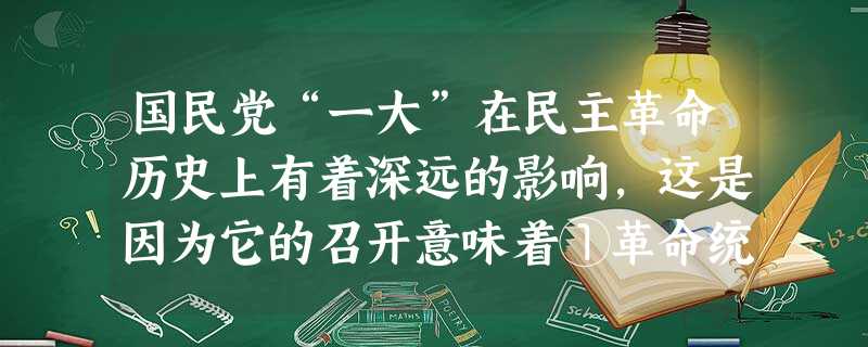 国民党“一大”在民主革命历史上有着深远的影响,这是因为它的召开意味着①革命统一战线的正式建立②国民党改组的完成③国民革命的正式开展④北伐战争的开始 国民党“一大”在民主革命历史上有着深远的影响,这是因为它的召开意味着①革命统一战线的正式建立②国民党改组的完成③国民革命的正式开展④北伐战争的开始