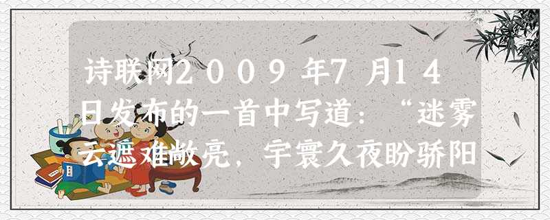 诗联网2009年7月14日发布的一首中写道:“迷雾云遮难敞亮,宇寰久夜盼骄阳。柏宅楼上龙聚首,湘水岸边船启航。初战娄山标魄力,四夺赤水过长江。行程二 诗联网2009年7月14日发布的一首中写道:“迷雾云遮难敞亮,宇寰久夜盼骄阳。柏宅楼上龙聚首,湘水岸边船启航。初战娄山标魄力,四夺赤水过长江。行程二