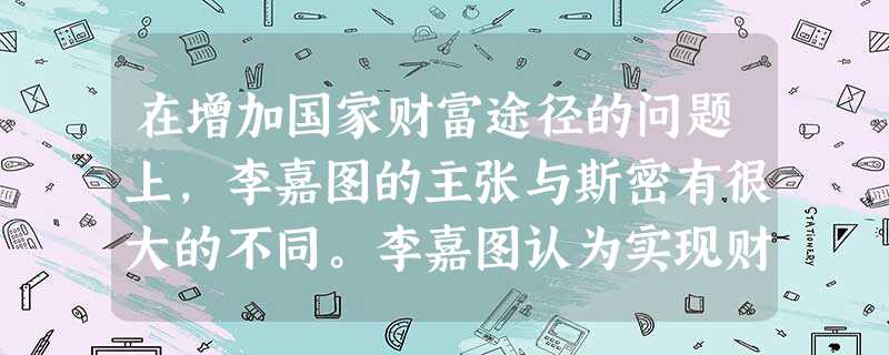 在增加国家财富途径的问题上,李嘉图的主张与斯密有很大的不同。李嘉图认为实现财富增长的必要条件是A.增加资本积累B.降低地租C.提高劳动生产率D.提高资本的利 在增加国家财富途径的问题上,李嘉图的主张与斯密有很大的不同。李嘉图认为实现财富增长的必要条件是A.增加资本积累B.降低地租C.提高劳动生产率D.提高资本的利