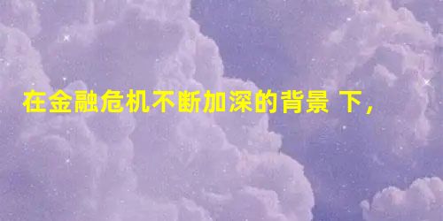 在金融危机不断加深的背景 下,西方主要国家对当前金融危机的认识存在着分歧。在2008年11月二十国集团领导人华盛顿峰会上,欧盟轮值主席——法国总统萨科奇认为当前 在金融危机不断加深的背景 下,西方主要国家对当前金融危机的认识存在着分歧。在2008年11月二十国集团领导人华盛顿峰会上,欧盟轮值主席——法国总统萨科奇认为当前