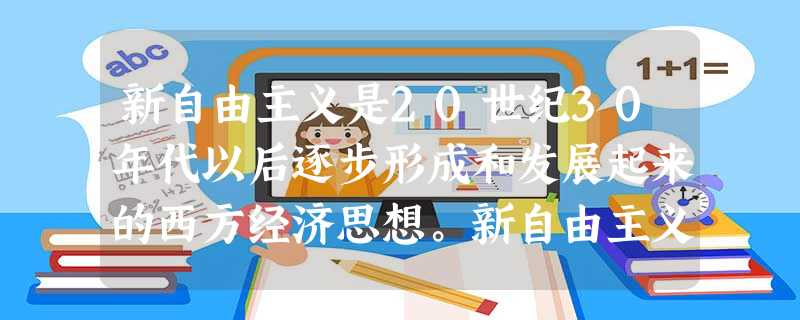 新自由主义是20世纪30年代以后逐步形成和发展起来的西方经济思想。新自由主义经济思想体现在各学派的经济理论和政策主张之中。请你指出货币学派、供给学派、新奥地利学 新自由主义是20世纪30年代以后逐步形成和发展起来的西方经济思想。新自由主义经济思想体现在各学派的经济理论和政策主张之中。请你指出货币学派、供给学派、新奥地利学