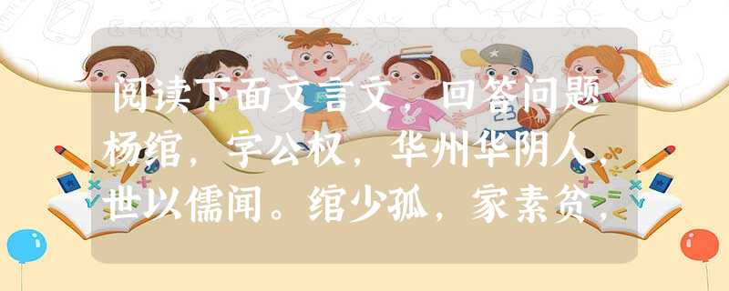 阅读下面文言文,回答问题杨绾,字公权,华州华阴人,世以儒闻。绾少孤,家素贫,事母谨甚。性沉静,独处一室,左右图史,凝尘满席,澹如也。不好立名,有所论著,未始示人 阅读下面文言文,回答问题杨绾,字公权,华州华阴人,世以儒闻。绾少孤,家素贫,事母谨甚。性沉静,独处一室,左右图史,凝尘满席,澹如也。不好立名,有所论著,未始示人