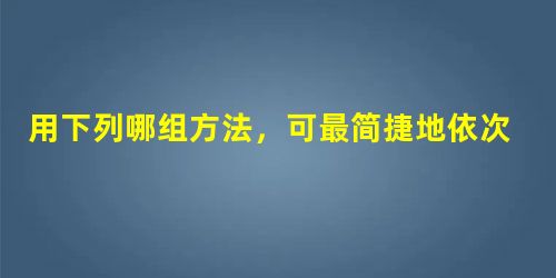 用下列哪组方法,可最简捷地依次解决①~③的遗传问题①鉴定一株高茎豌豆是否为纯合体 ②区别女娄菜披针型和狭披针型的显隐型关系 ③不断提高小麦抗病纯合体 用下列哪组方法,可最简捷地依次解决①~③的遗传问题①鉴定一株高茎豌豆是否为纯合体 ②区别女娄菜披针型和狭披针型的显隐型关系 ③不断提高小麦抗病纯合体
