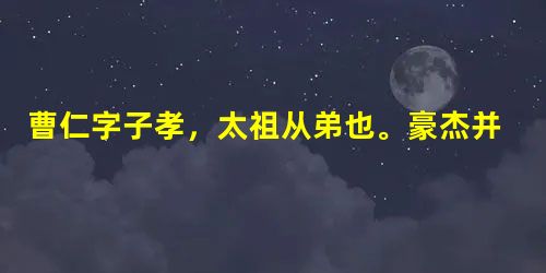 曹仁字子孝,太祖从弟也。豪杰并起,仁亦阴结少年,得千余人,周旋淮、泗之间,遂从太祖为别部司马,行厉锋校尉。仁数有功,拜广阳太守。太祖器其 曹仁字子孝,太祖从弟也。豪杰并起,仁亦阴结少年,得千余人,周旋淮、泗之间,遂从太祖为别部司马,行厉锋校尉。仁数有功,拜广阳太守。太祖器其