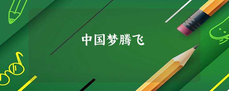 中国梦腾飞 中国梦腾飞