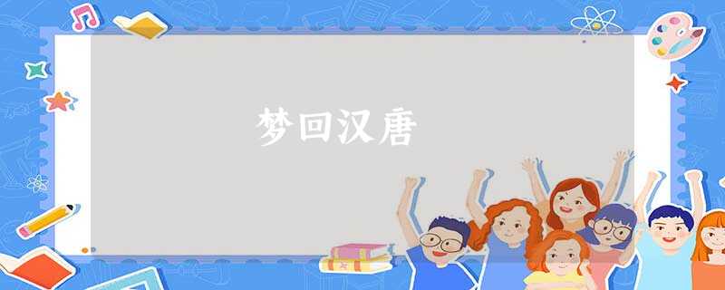 梦回汉唐 梦回汉唐