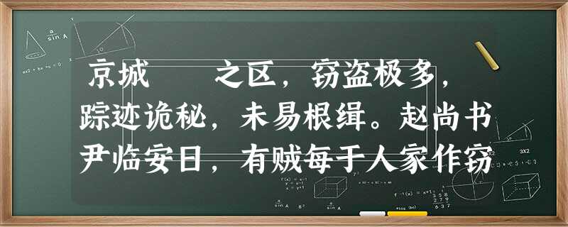 京城闤闠之区,窃盗极多,踪迹诡秘,未易根缉。赵尚书尹临安日,有贼每于人家作窃,必以粉书“我来也”三字于门壁,虽缉捕甚严,久而不获。“我来 京城闤闠之区,窃盗极多,踪迹诡秘,未易根缉。赵尚书尹临安日,有贼每于人家作窃,必以粉书“我来也”三字于门壁,虽缉捕甚严,久而不获。“我来