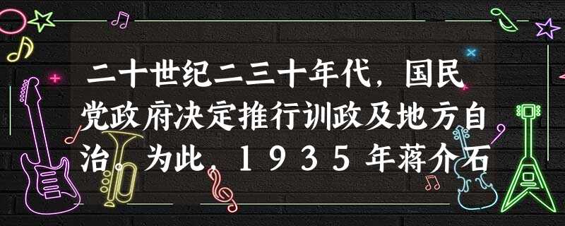 二十世纪二三十年代,国民党政府决定推行训政及地方自治。为此,1935年蒋介石致电河南省政府王安石政略研究会熊公哲,“令其对王安石遗规作一深切研究,并作庐山训练教 二十世纪二三十年代,国民党政府决定推行训政及地方自治。为此,1935年蒋介石致电河南省政府王安石政略研究会熊公哲,“令其对王安石遗规作一深切研究,并作庐山训练教