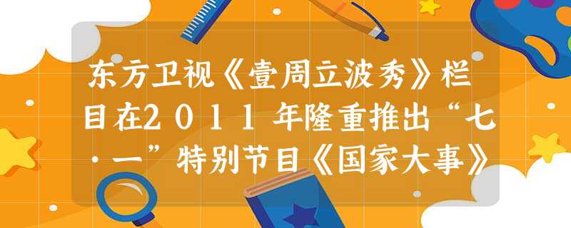 东方卫视《壹周立波秀》栏目在2011年隆重推出“七•一”特别节目《国家大事》,以其特有的形式纪念中共成立90周年。其中的背景标语就是一部浓缩的中共党史。下列标语 东方卫视《壹周立波秀》栏目在2011年隆重推出“七•一”特别节目《国家大事》,以其特有的形式纪念中共成立90周年。其中的背景标语就是一部浓缩的中共党史。下列标语