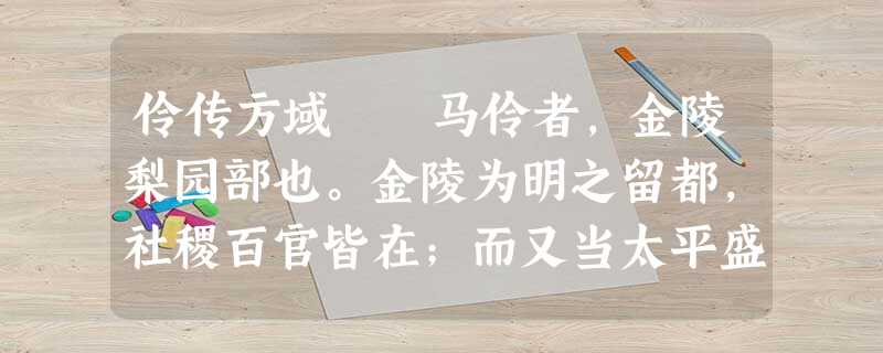 伶传方域 马伶者,金陵梨园部也。金陵为明之留都,社稷百官皆在;而又当太平盛时,人易为乐,其士女之问桃 伶传方域 马伶者,金陵梨园部也。金陵为明之留都,社稷百官皆在;而又当太平盛时,人易为乐,其士女之问桃