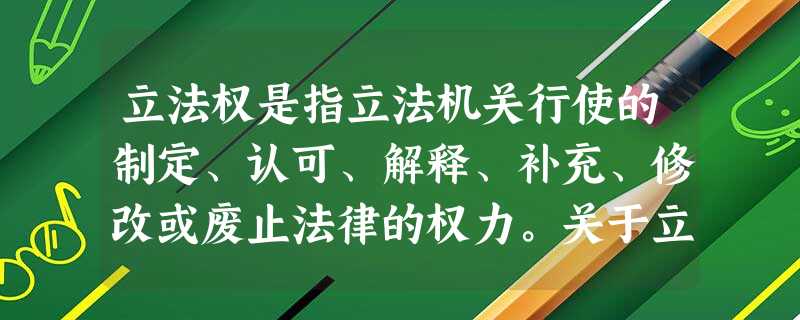 立法权是指立法机关行使的制定、认可、解释、补充、修改或废止法律的权力。关于立法权,下列说法正确的是 A.20 世纪以来,英国议会在立法方面 立法权是指立法机关行使的制定、认可、解释、补充、修改或废止法律的权力。关于立法权,下列说法正确的是 A.20 世纪以来,英国议会在立法方面