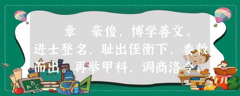 章惇豪俊,博学善文。进士登名,耻出侄衡下,委敕而出。再举甲科,调商洛令。与苏轼游南山,抵仙游潭,潭下临绝壁万 章惇豪俊,博学善文。进士登名,耻出侄衡下,委敕而出。再举甲科,调商洛令。与苏轼游南山,抵仙游潭,潭下临绝壁万