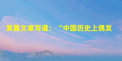 某篇文章写道:“中国历史上偶发事件对社会生活的影响,恐怕莫过于西安事变了。然而,我们重新检视史实发现,如此关系国家命运前途的西安事变,竟然只是两个男 某篇文章写道:“中国历史上偶发事件对社会生活的影响,恐怕莫过于西安事变了。然而,我们重新检视史实发现,如此关系国家命运前途的西安事变,竟然只是两个男