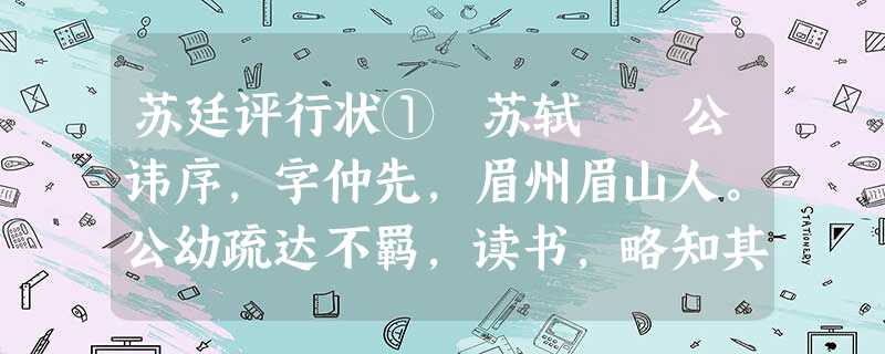 苏廷评行状① 苏轼 公讳序,字仲先,眉州眉山人。公幼疏达不羁,读书,略知其大义,即弃去。谦而好施, 苏廷评行状① 苏轼 公讳序,字仲先,眉州眉山人。公幼疏达不羁,读书,略知其大义,即弃去。谦而好施,
