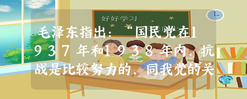毛泽东指出:“国民党在1937年和1938年内,抗战是比较努力的,同我党的关系也比较好。”下列史实能证明毛泽东这一观点的有 ①淞沪会战②台儿庄战役③ 毛泽东指出:“国民党在1937年和1938年内,抗战是比较努力的,同我党的关系也比较好。”下列史实能证明毛泽东这一观点的有 ①淞沪会战②台儿庄战役③