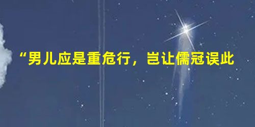 “男儿应是重危行,岂让儒冠误此生?况乃国危若累卵,羽檄争驰无少停!弃我昔时笔,著我战时衿,一呼同志逾十万,高唱战歌齐从军。齐从军,净胡尘,誓扫倭奴不顾身! “男儿应是重危行,岂让儒冠误此生?况乃国危若累卵,羽檄争驰无少停!弃我昔时笔,著我战时衿,一呼同志逾十万,高唱战歌齐从军。齐从军,净胡尘,誓扫倭奴不顾身!