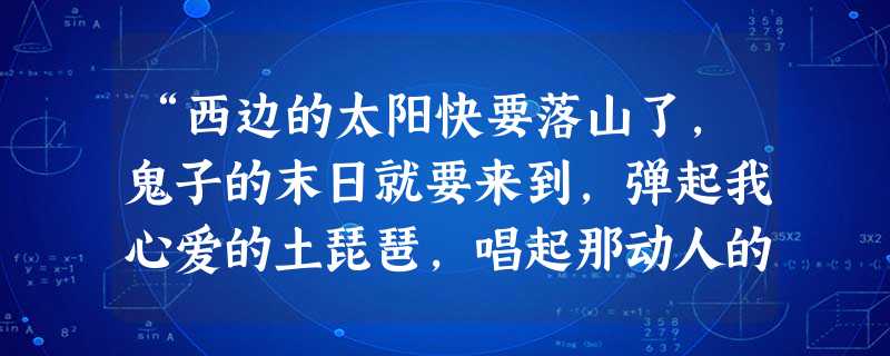 “西边的太阳快要落山了,鬼子的末日就要来到,弹起我心爱的土琵琶,唱起那动人的歌谣”。这首脍炙人口的《铁道游击队》主题曲描述的历史发生在 “西边的太阳快要落山了,鬼子的末日就要来到,弹起我心爱的土琵琶,唱起那动人的歌谣”。这首脍炙人口的《铁道游击队》主题曲描述的历史发生在