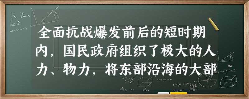 全面抗战爆发前后的短时期内,国民政府组织了极大的人力、物力,将东部沿海的大部分高等学校和大量战略物资、工矿企业抢运到了云、贵、川等地。有史学家称其为 全面抗战爆发前后的短时期内,国民政府组织了极大的人力、物力,将东部沿海的大部分高等学校和大量战略物资、工矿企业抢运到了云、贵、川等地。有史学家称其为