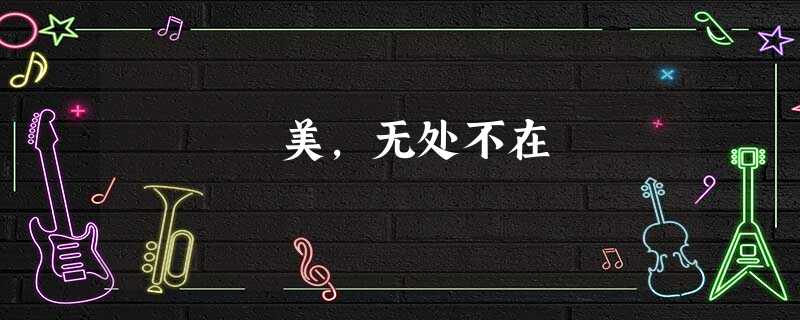 美,无处不在 美,无处不在