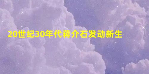 20世纪30年代蒋介石发动新生活运动,糅合了“亲爱精诚”、“礼义廉耻”、日本“武士道”精神和基督教价值观等内容,试图改造中国国民的习性,以实现现代国家发展的需要 20世纪30年代蒋介石发动新生活运动,糅合了“亲爱精诚”、“礼义廉耻”、日本“武士道”精神和基督教价值观等内容,试图改造中国国民的习性,以实现现代国家发展的需要