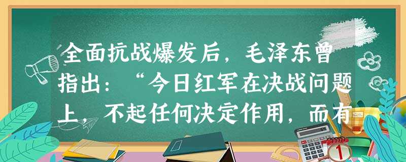 全面抗战爆发后,毛泽东曾指出:“今日红军在决战问题上,不起任何决定作用,而有一种自己的拿手好戏,在这种拿手好戏中,一定能起决定作用。”文中的“这种拿手好戏”主要 全面抗战爆发后,毛泽东曾指出:“今日红军在决战问题上,不起任何决定作用,而有一种自己的拿手好戏,在这种拿手好戏中,一定能起决定作用。”文中的“这种拿手好戏”主要