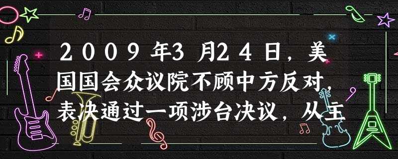 2009年3月24日,美国国会众议院不顾中方反对,表决通过一项涉台决议,从主权国家的义务来看,美国的做法违背了:A.不侵犯别国 B.不干涉他国内政C.和平解决国 2009年3月24日,美国国会众议院不顾中方反对,表决通过一项涉台决议,从主权国家的义务来看,美国的做法违背了:A.不侵犯别国 B.不干涉他国内政C.和平解决国