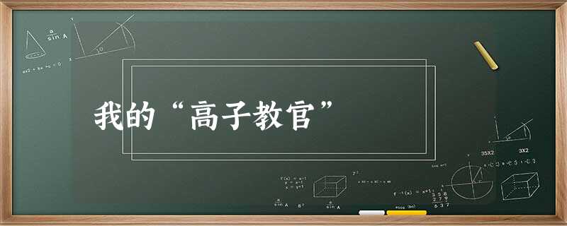 我的“高子教官” 我的“高子教官”