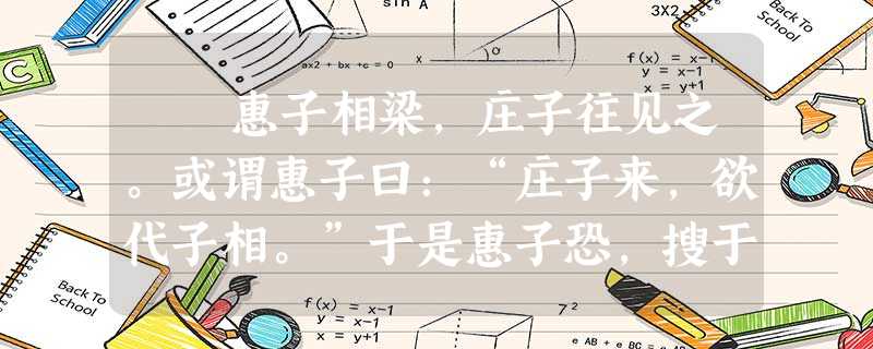 惠子相梁,庄子往见之。或谓惠子曰:“庄子来,欲代子相。”于是惠子恐,搜于国中三日三夜。 庄子往见之,曰:“南方有 惠子相梁,庄子往见之。或谓惠子曰:“庄子来,欲代子相。”于是惠子恐,搜于国中三日三夜。 庄子往见之,曰:“南方有