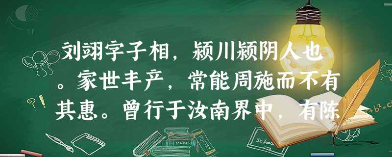 刘翊字子相,颍川颍阴人也。家世丰产,常能周施而不有其惠。曾行于汝南界中,有陈国张季礼远赴师丧,遇寒冰车毁,顿滞道路。翊见而谓日: 刘翊字子相,颍川颍阴人也。家世丰产,常能周施而不有其惠。曾行于汝南界中,有陈国张季礼远赴师丧,遇寒冰车毁,顿滞道路。翊见而谓日: