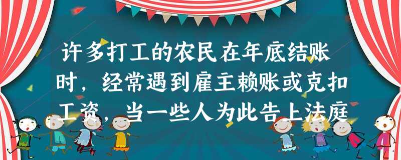许多打工的农民在年底结账时,经常遇到雇主赖账或克扣工资,当一些人为此告上法庭时,却因拿不出劳动合同而败诉。这表明①实行劳动合同制度是必要的②签订劳动合同能够 许多打工的农民在年底结账时,经常遇到雇主赖账或克扣工资,当一些人为此告上法庭时,却因拿不出劳动合同而败诉。这表明①实行劳动合同制度是必要的②签订劳动合同能够