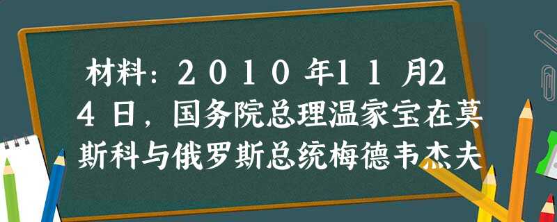 材料:2010年11月24日,国务院总理温家宝在莫斯科与俄罗斯总统梅德韦杰夫举行会晤,在谈到朝鲜半岛局势时,温家宝说,中方一贯致力于维护朝鲜半岛的和平稳定,反对 材料:2010年11月24日,国务院总理温家宝在莫斯科与俄罗斯总统梅德韦杰夫举行会晤,在谈到朝鲜半岛局势时,温家宝说,中方一贯致力于维护朝鲜半岛的和平稳定,反对