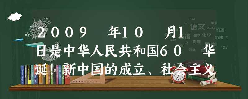 2009 年10 月1 日是中华人民共和国60 华诞!新中国的成立、社会主义基本制度的建立,使中国人民站立起来了。新中国成立以来,我国不断建立和完善符合中国国情 2009 年10 月1 日是中华人民共和国60 华诞!新中国的成立、社会主义基本制度的建立,使中国人民站立起来了。新中国成立以来,我国不断建立和完善符合中国国情