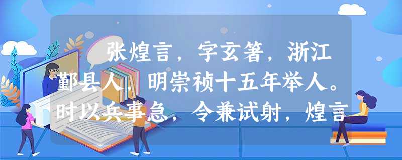 张煌言,字玄箸,浙江鄞县人,明崇祯十五年举人。时以兵事急,令兼试射,煌言三发皆中。慷慨好论兵事。顺治二年,师①定江宁 张煌言,字玄箸,浙江鄞县人,明崇祯十五年举人。时以兵事急,令兼试射,煌言三发皆中。慷慨好论兵事。顺治二年,师①定江宁