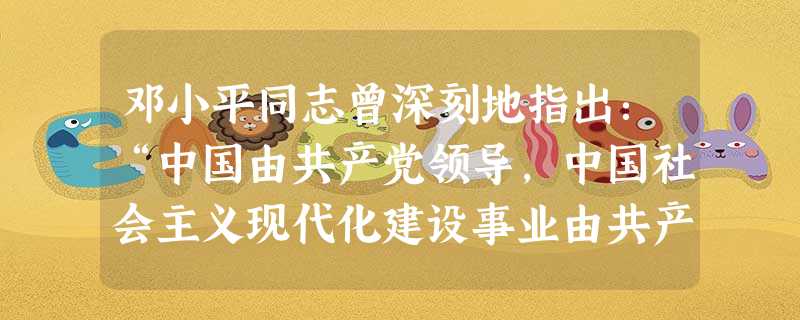 邓小平同志曾深刻地指出:“中国由共产党领导,中国社会主义现代化建设事业由共产党领导,这个原则不能动摇。” 请回答下列问题:(1)中国共产党的性质、宗旨是什么?( 邓小平同志曾深刻地指出:“中国由共产党领导,中国社会主义现代化建设事业由共产党领导,这个原则不能动摇。” 请回答下列问题:(1)中国共产党的性质、宗旨是什么?(