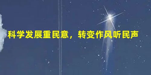 科学发展重民意,转变作风听民声。南昌市党委、政府自2010年11月在全市范围内开展“问政于民、问需于民、问计于民”活动,广泛征求社会各界的意见和建议。 科学发展重民意,转变作风听民声。南昌市党委、政府自2010年11月在全市范围内开展“问政于民、问需于民、问计于民”活动,广泛征求社会各界的意见和建议。