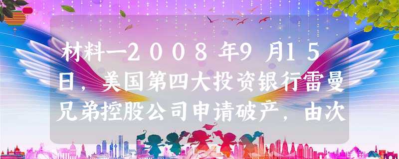 材料一2008年9月15日,美国第四大投资银行雷曼兄弟控股公司申请破产,由次贷危机引发的美国金融危机迅速波及全球。世界金融危机对中国的出口、就业、金融、资本市场 材料一2008年9月15日,美国第四大投资银行雷曼兄弟控股公司申请破产,由次贷危机引发的美国金融危机迅速波及全球。世界金融危机对中国的出口、就业、金融、资本市场