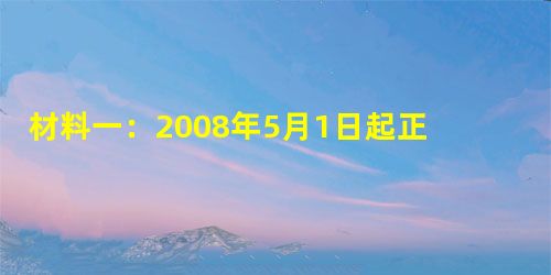 材料一:2008年5月1日起正式施行的《中华人民共和国政府信息公开条例》首次在法律上对政府信息公开做了明确规定,使广大群众对行政机关的职责权限、办事程序、办事结 材料一:2008年5月1日起正式施行的《中华人民共和国政府信息公开条例》首次在法律上对政府信息公开做了明确规定,使广大群众对行政机关的职责权限、办事程序、办事结