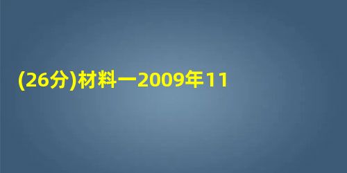 (26分)材料一2009年11月至2010年2月贺岁档有关数据项目票房收入《阿凡达》和《2012》近17亿元近50 (26分)材料一2009年11月至2010年2月贺岁档有关数据项目票房收入《阿凡达》和《2012》近17亿元近50