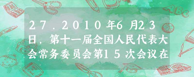 27.2010年6月23日,第十一届全国人民代表大会常务委员会第15次会议在北京人民大会堂举行。财政部部长谢旭人向全国人大常委会作2009年中央决算报告时指出, 27.2010年6月23日,第十一届全国人民代表大会常务委员会第15次会议在北京人民大会堂举行。财政部部长谢旭人向全国人大常委会作2009年中央决算报告时指出,