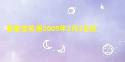 温家宝总理2009年2月2日在英国剑桥大学发表了题为《用发展的眼光看中国》的演讲。他用诗一般的语言动情地说:“我深深爱着的祖国——古老而又年轻,历经磨 温家宝总理2009年2月2日在英国剑桥大学发表了题为《用发展的眼光看中国》的演讲。他用诗一般的语言动情地说:“我深深爱着的祖国——古老而又年轻,历经磨