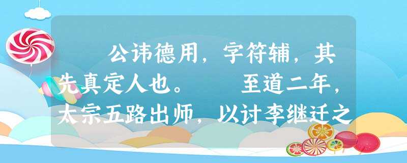 公讳德用,字符辅,其先真定人也。 至道二年,太宗五路出师,以讨李继迁之叛,而武康公①出夏州。当是时,公为西头供 公讳德用,字符辅,其先真定人也。 至道二年,太宗五路出师,以讨李继迁之叛,而武康公①出夏州。当是时,公为西头供