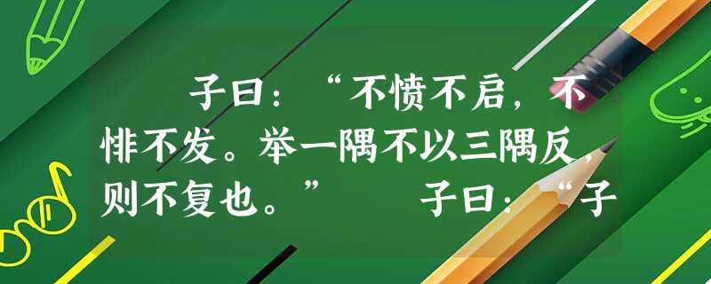 子曰:“不愤不启,不悱不发。举一隅不以三隅反,则不复也。” 子曰:“子欲无言。”子贡曰:“子如不言,则 子曰:“不愤不启,不悱不发。举一隅不以三隅反,则不复也。” 子曰:“子欲无言。”子贡曰:“子如不言,则
