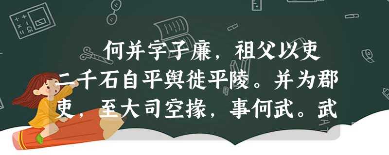何并字子廉,祖父以吏二千石自平舆徙平陵。并为郡吏,至大司空掾,事何武。武高其志节,举能治剧①,为长陵令,道不拾 何并字子廉,祖父以吏二千石自平舆徙平陵。并为郡吏,至大司空掾,事何武。武高其志节,举能治剧①,为长陵令,道不拾