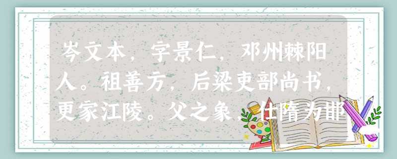 岑文本,字景仁,邓州棘阳人。祖善方,后梁吏部尚书,更家江陵。父之象,仕隋为邯郸令,坐为人讼,不得申。文本年十四,诣司隶理冤,辨对哀畅无所诎。众属 岑文本,字景仁,邓州棘阳人。祖善方,后梁吏部尚书,更家江陵。父之象,仕隋为邯郸令,坐为人讼,不得申。文本年十四,诣司隶理冤,辨对哀畅无所诎。众属