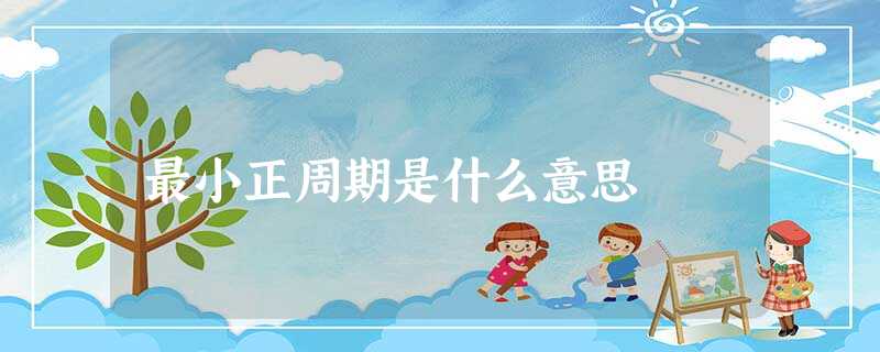 最小正周期是什么意思 最小正周期是什么意思