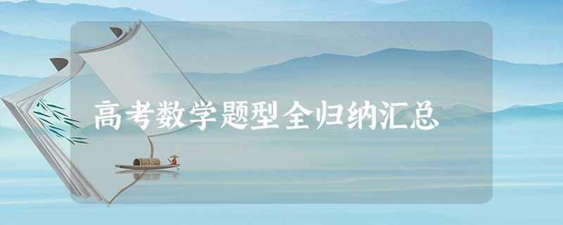 高考数学题型全归纳汇总 高考数学题型全归纳汇总