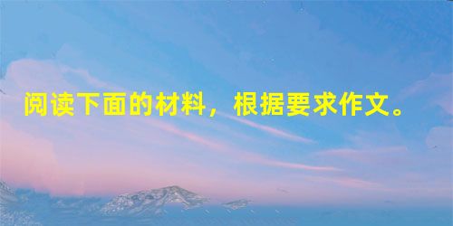 阅读下面的材料,根据要求作文。一个游客去波罗的海度假,找到一处房屋,打算同房东——一位和蔼可亲的老人签下租房合同。老人劝他不妨先试住几天,看究竟合适不合适,再作 阅读下面的材料,根据要求作文。一个游客去波罗的海度假,找到一处房屋,打算同房东——一位和蔼可亲的老人签下租房合同。老人劝他不妨先试住几天,看究竟合适不合适,再作