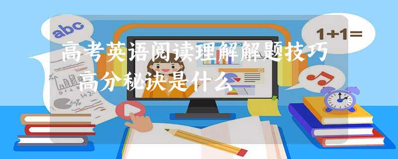 高考英语阅读理解解题技巧 高分秘诀是什么 高考英语阅读理解解题技巧 高分秘诀是什么