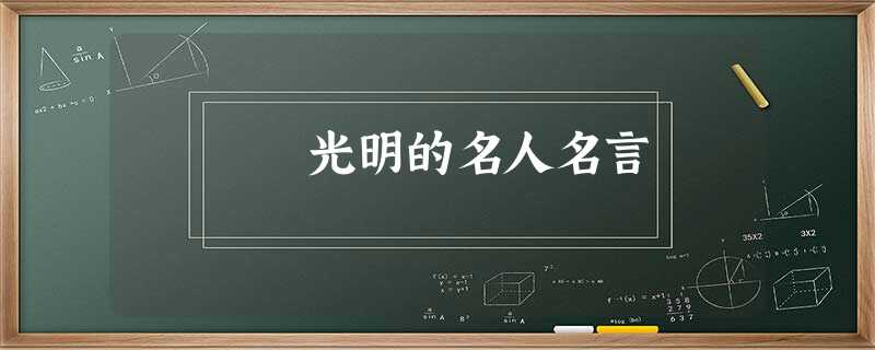 光明的名人名言 光明的名人名言