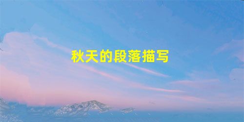 秋天的段落描写 秋天的段落描写